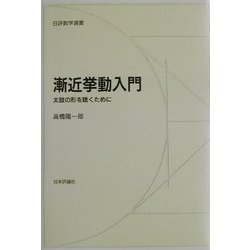 ヨドバシ.com - 漸近挙動入門―太鼓の形を聴くために(日評数学選書