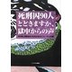 死刑囚90人 とどきますか、獄中からの声 [単行本]