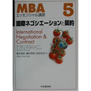 国際ネゴシエーションと契約(MBAエッセンシャル講座〈3〉) [全集叢書]