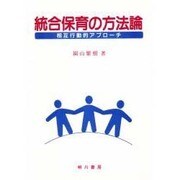統合保育の方法論－相互行動的アプローチ [単行本]