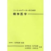 ソーシャルワーカーのための精神医学 改訂2版 [単行本]