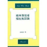 精神薄弱者福祉施設論 [単行本]