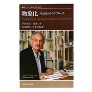 物象化―承認論からのアプローチ(叢書・ウニベルシタス) [全集叢書]