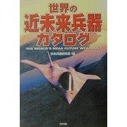 世界の近未来兵器カタログ(ARIA'DNE MILITARY) [単行本]