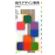 現代デザイン事典〈2012年版〉 [事典辞典]