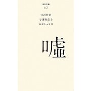 嘘(百年文庫〈62〉) [全集叢書]