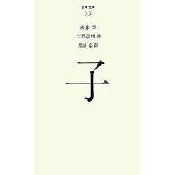 子(百年文庫〈73〉) [全集叢書]