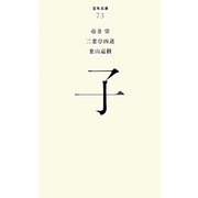 子(百年文庫〈73〉) [全集叢書]