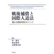 戦後補償と国際人道法―個人の請求権をめぐって [単行本]