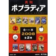 月刊ポプラディア合本 2008(全2巻) [事典辞典]