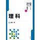 理科(授業づくりで変える高校の教室〈4〉) [全集叢書]