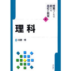 理科(授業づくりで変える高校の教室〈4〉) [全集叢書]
