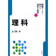 理科(授業づくりで変える高校の教室〈4〉) [全集叢書]