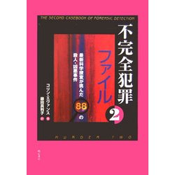 ヨドバシ Com 不完全犯罪ファイル 2 最新科学捜査が挑んだの殺人 凶悪事件 単行本 通販 全品無料配達