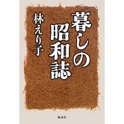 暮しの昭和誌 [単行本]