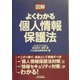 図解 よくわかる個人情報保護法(B&Tブックス) [単行本]