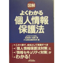 図解 よくわかる個人情報保護法(B&Tブックス) [単行本]