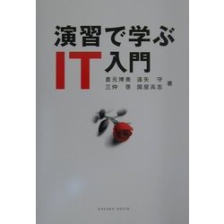 演習で学ぶIT入門 [単行本]