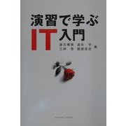演習で学ぶIT入門 [単行本]