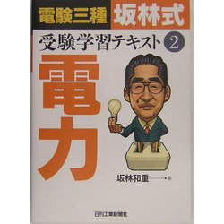 電験三種「坂林式」受験学習テキスト〈2〉電力 ヨドバシ.com - 電験三種「坂林式」受験学習テキスト〈2〉電力