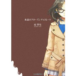 【絶版・初版文庫】永遠のフローズンチョコレート　ファミ通文庫　扇智史／ワダアルコ 永遠のフローズンチョコレート (ファミ通文庫) | 扇 智史, ワダ