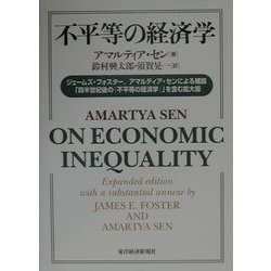ヨドバシ.com - 不平等の経済学―ジェームズ・フォスター、アマルティア 