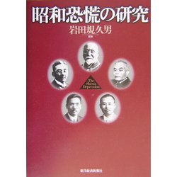 昭和恐慌の研究 [単行本]