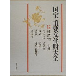 国宝・重要文化財大全〈12〉建造物(下巻) [全集叢書]