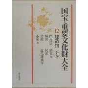 国宝・重要文化財大全〈12〉建造物(下巻) [全集叢書]