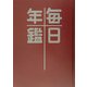 毎日年鑑―昭和22年復刻版 オンデマンド版 [単行本]