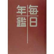 毎日年鑑―昭和22年復刻版 オンデマンド版 [単行本]