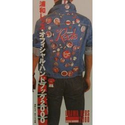 浦和レッズ・オフィシャル・ハンドブック〈2000〉 [単行本]