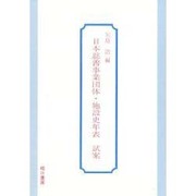 日本慈善事業団体・施設史年表試案 [単行本]