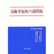 高齢者福祉の諸問題―田代不二男先生追悼論集 [単行本]