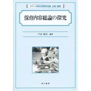保育内容 総論の探求 [単行本]