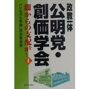 政教一体 公明党・創価学会〈4〉闇からの支配を問う [単行本]