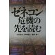 ゼネコン危機の先を読む [単行本]