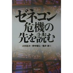 ゼネコン危機の先を読む [単行本]