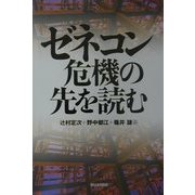 ゼネコン危機の先を読む [単行本]