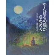やんばるの森がざわめく [絵本]