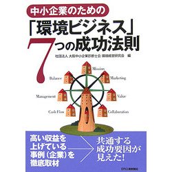 中小企業のための「環境ビジネス」7つの成功法則 [単行本]