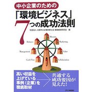 中小企業のための「環境ビジネス」7つの成功法則 [単行本]