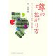 噂の拡がり方―ネットワーク科学で世界を読み解く(DOJIN選書) [全集叢書]