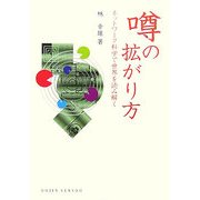 噂の拡がり方―ネットワーク科学で世界を読み解く(DOJIN選書) [全集叢書]