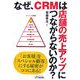 なぜ、CRMは店舗の売上アップにつながらないのか?(B&Tブックス) [単行本]