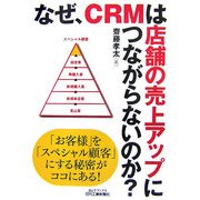 なぜ、CRMは店舗の売上アップにつながらないのか?(B&Tブックス) [単行本]
