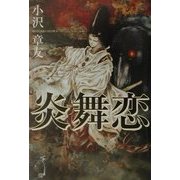 炎舞恋 [単行本]