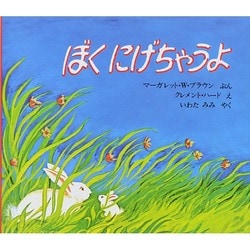 ぼくにげちゃうよ [絵本]