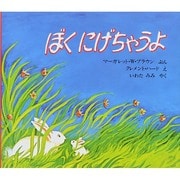 ぼくにげちゃうよ [絵本]