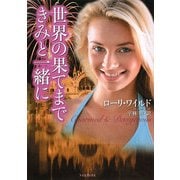 世界の果てまできみと一緒に(ライムブックス) [文庫]